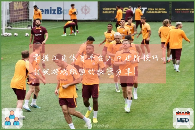 掌握江南体育平台入口进阶技巧，打破游戏瓶颈的秘密分享！