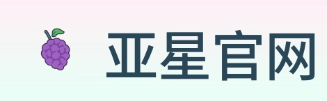 亚星官网 Logo